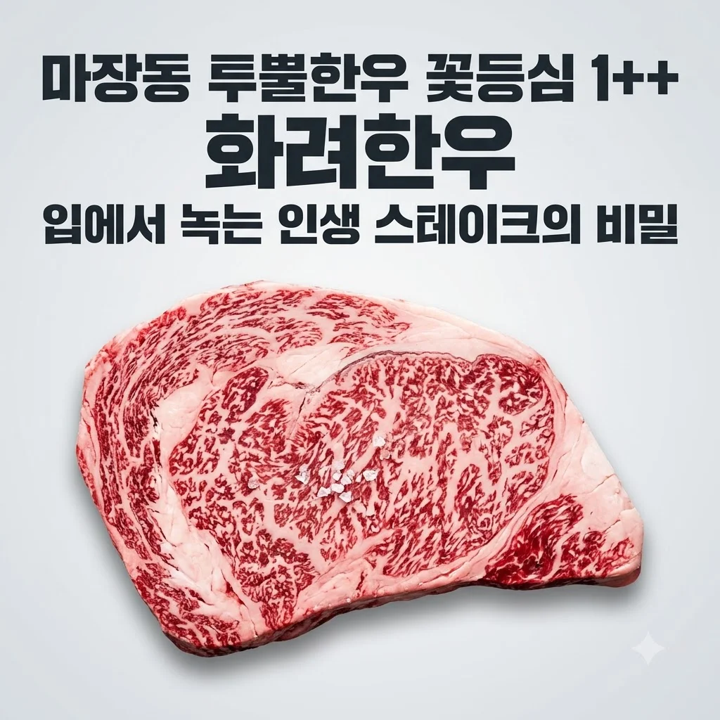 마장동 투뿔한우 꽃등심 1++ 화려한우, 입에서 녹는 인생 스테이크의 비밀