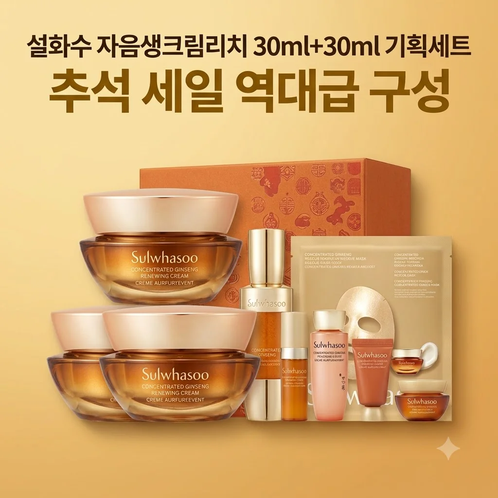 설화수 자음생크림리치 30ml+30ml 기획세트 추석 세일 역대급 구성