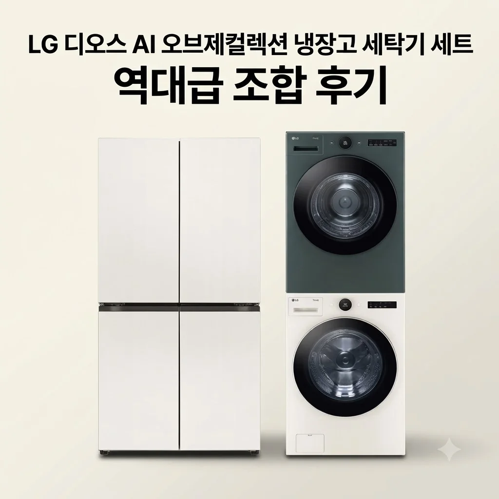 LG 디오스 AI 오브제컬렉션 냉장고 세탁기 세트 T876MEE111 역대급 조합 후기