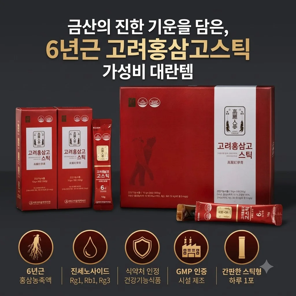 청정인삼 6년근 고려홍삼고스틱, 금산의 진한 기운을 담은 가성비 대란템 후기