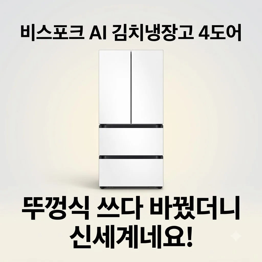 삼성 비스포크 AI 김치냉장고 4도어 490L RK70F49M2Z, 뚜껑식 쓰다 바꿨더니 신세계네요!