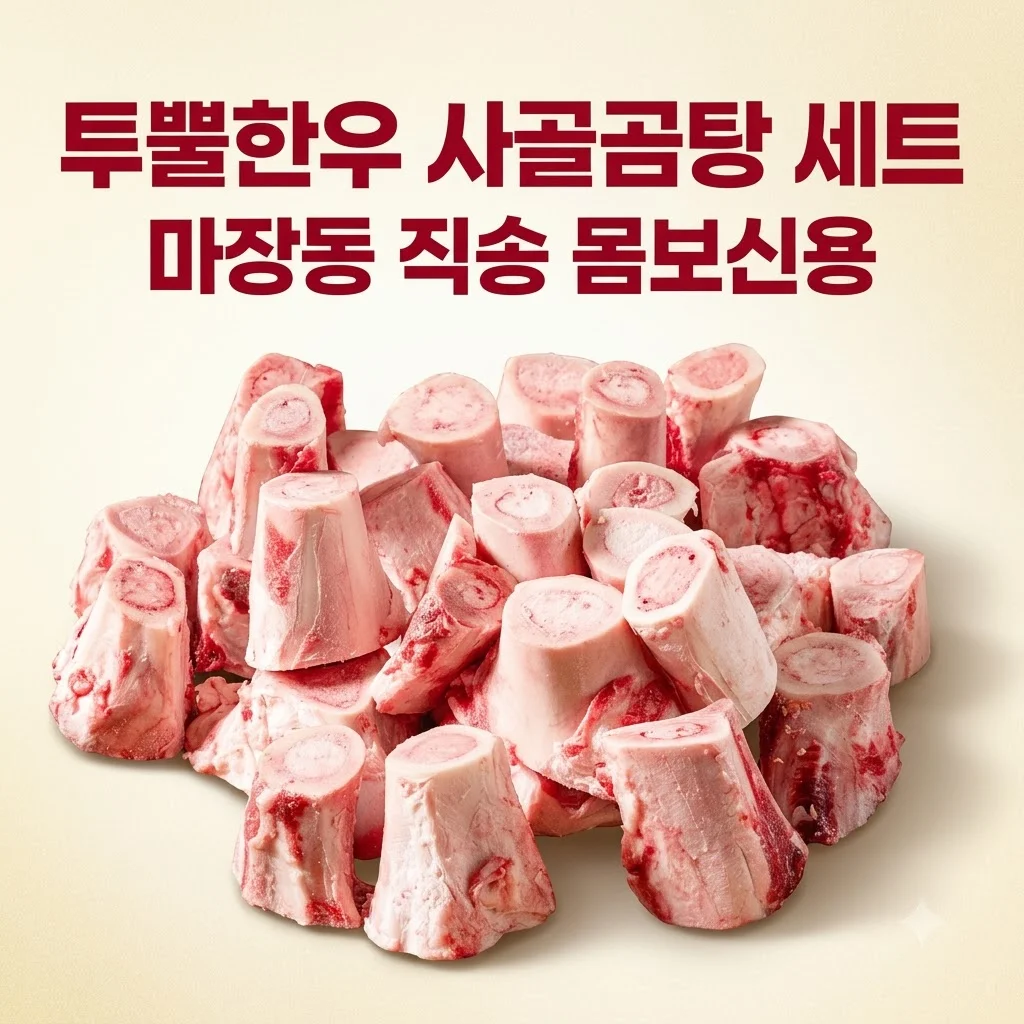 투뿔한우 곰탕용 몸보신세트 마장동 1++ 사골 우족 3kg 역대급 가성비 후기