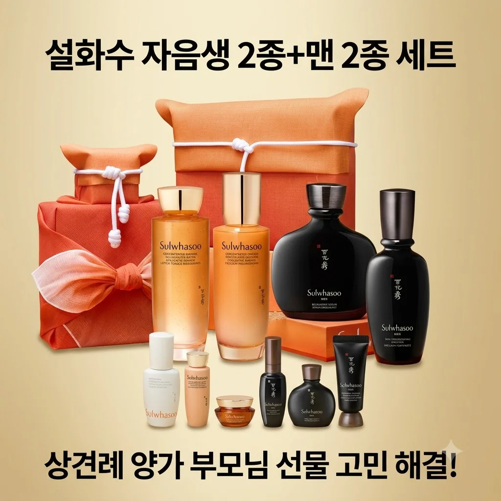 설화수 자음생 2종+맨 2종 세트, 상견례 양가 부모님 선물 고민 해결!