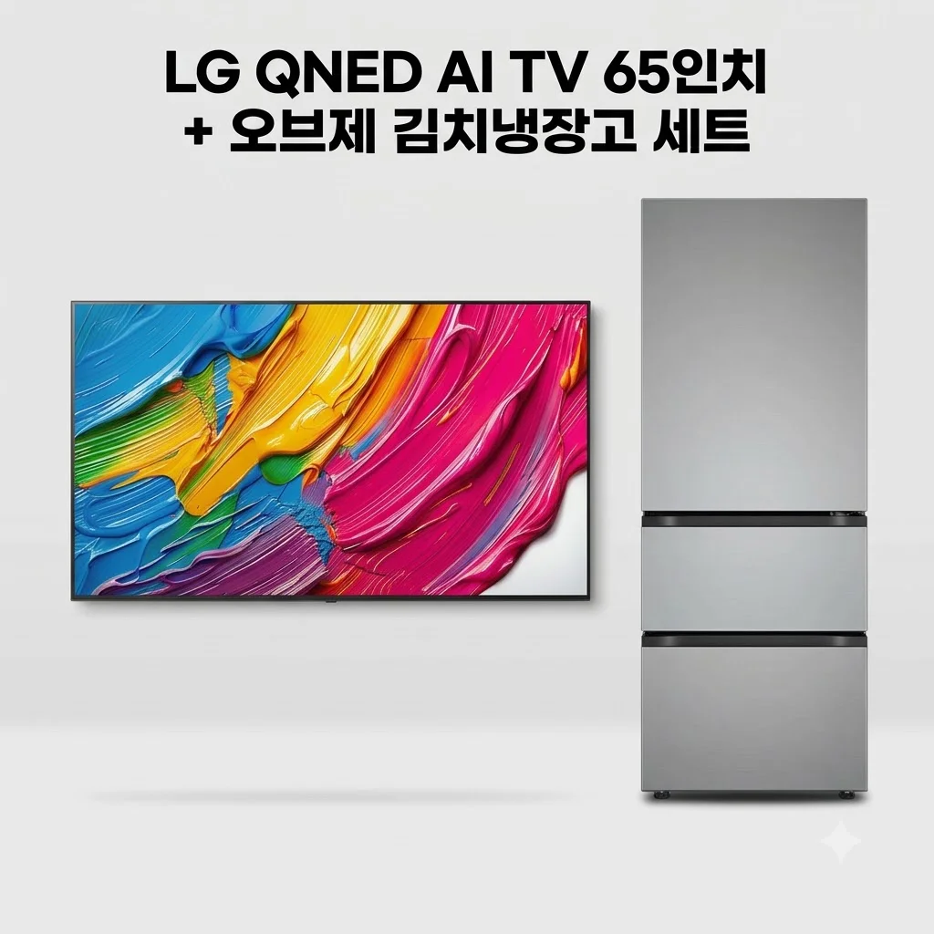 LG QNED AI TV 65인치 + 오브제 김치냉장고 세트, 지금 안 사면 후회하는 이유