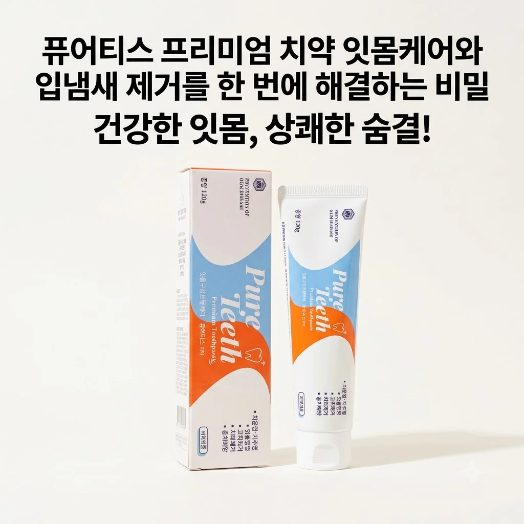 퓨어티스 프리미엄 치약 잇몸케어와 입냄새 제거를 한 번에 해결하는 비밀