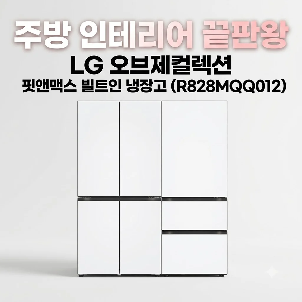 LG 오브제컬렉션 핏앤맥스 빌트인 냉장고 R828MQQ012 주방 인테리어 끝판왕
