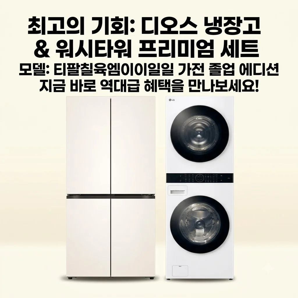 LG 디오스 냉장고 & 워시타워 T876MEE111 가전 졸업, 지금이 역대급 기회인 이유