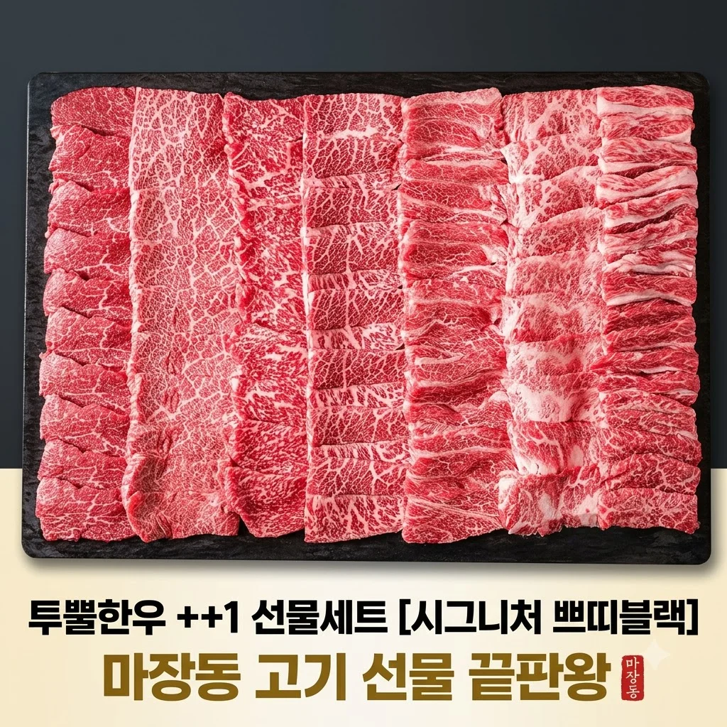 ++1 투뿔한우 선물세트 시그니처 쁘띠블랙 마장동 고기 선물 끝판왕