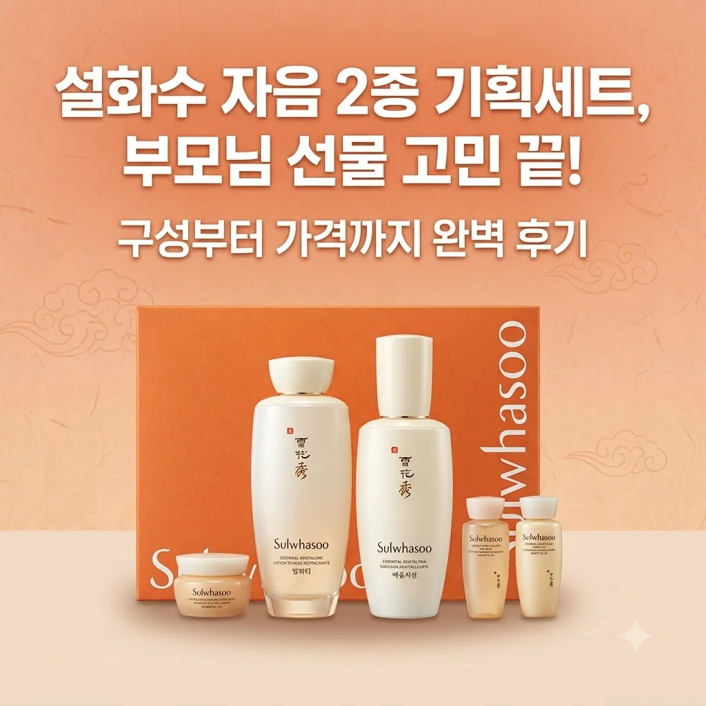 설화수 자음 2종 기획세트, 부모님 선물 고민 끝! 구성부터 가격까지 완벽 후기