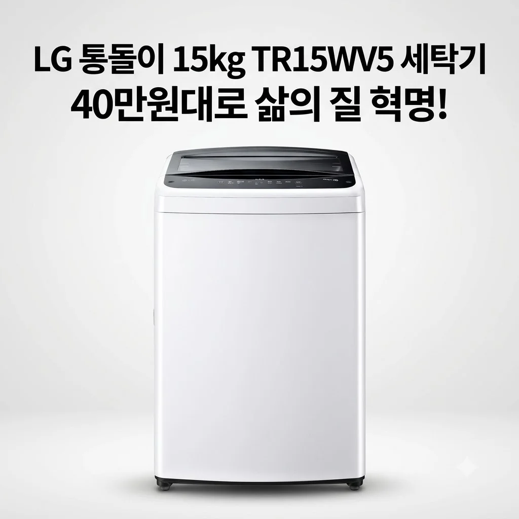 LG 통돌이 15kg TR15WV5 세탁기, 40만원대로 삶의 질이 달라진 후기