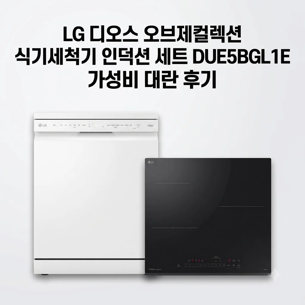 LG 디오스 오브제컬렉션 식기세척기 인덕션 세트 DUE5BGL1E 가성비 대란 후기
