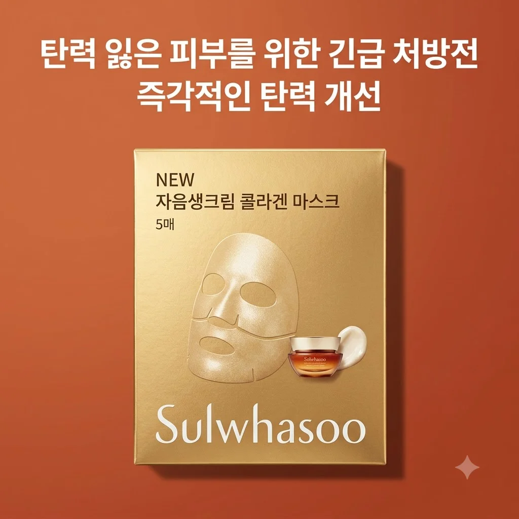 설화수 NEW 자음생크림 콜라겐 마스크 5매, 탄력 잃은 피부를 위한 긴급 처방전