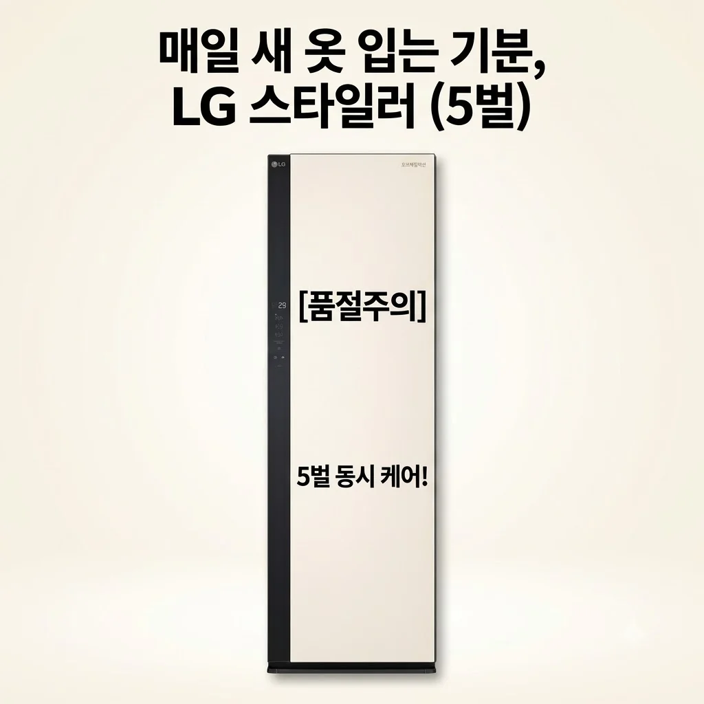 LG 오브제컬렉션 스타일러 SC5MBR42S 5벌, 매일 새 옷 입는 기분! 품절주의