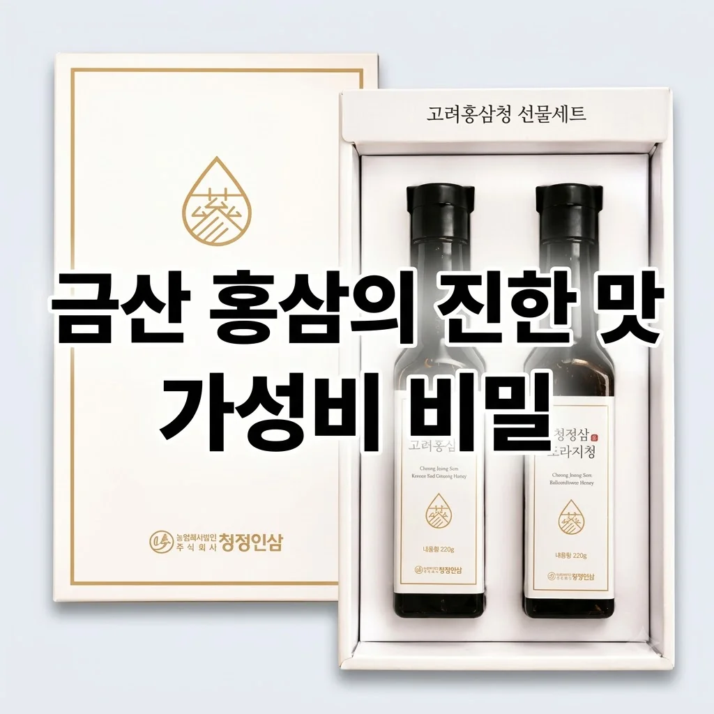 고려홍삼청선물세트 330g 2병 청정인삼 금산 홍삼의 진한 맛과 가성비 비밀
