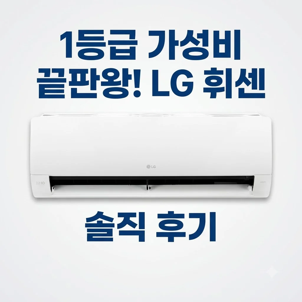 LG 휘센 벽걸이에어컨 SQ06GJ1WES 내일설치 실화? 1등급 가성비 끝판왕 후기