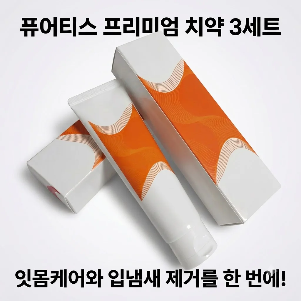 퓨어티스 프리미엄 치약 3개 세트 잇몸케어와 입냄새 제거를 한 번에 잡는 비결