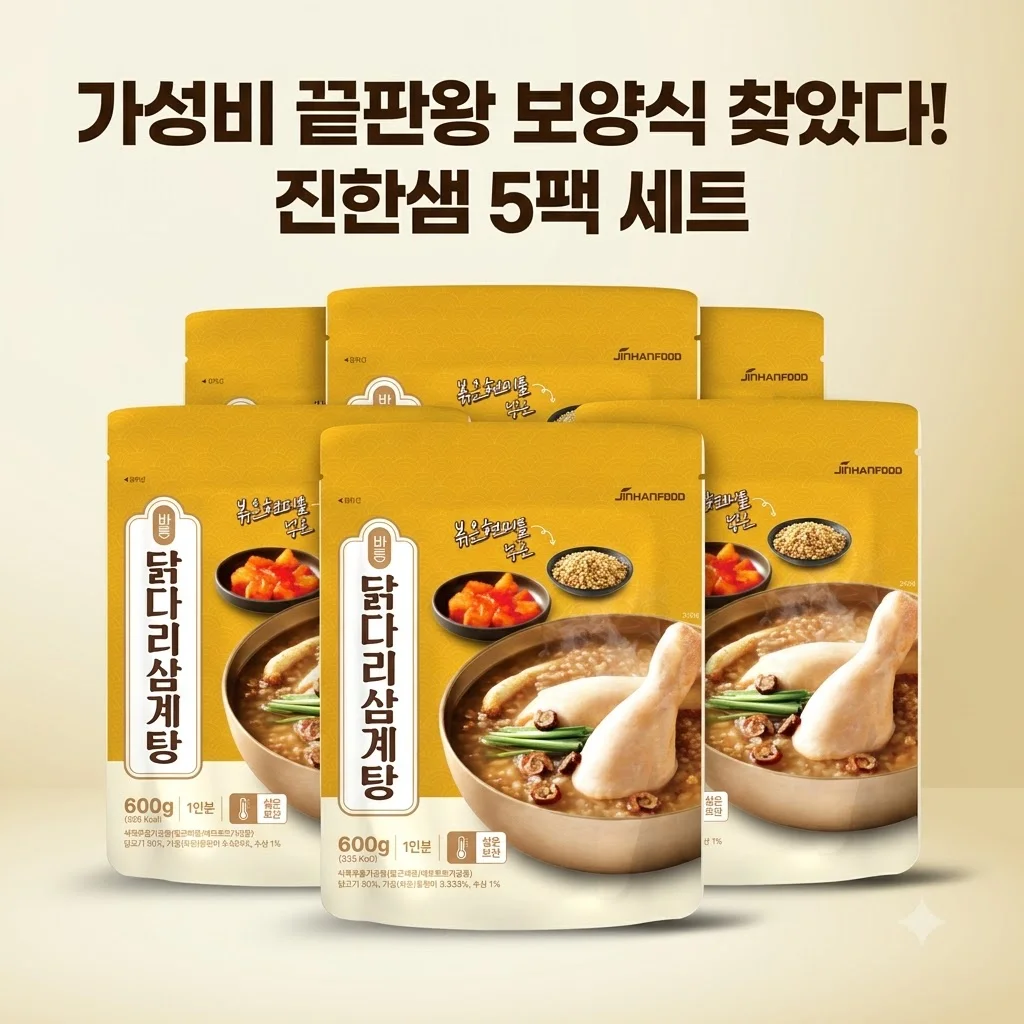 진한샘 바른 닭다리 삼계탕 600g 5팩, 가성비 끝판왕 보양식 찾았다!