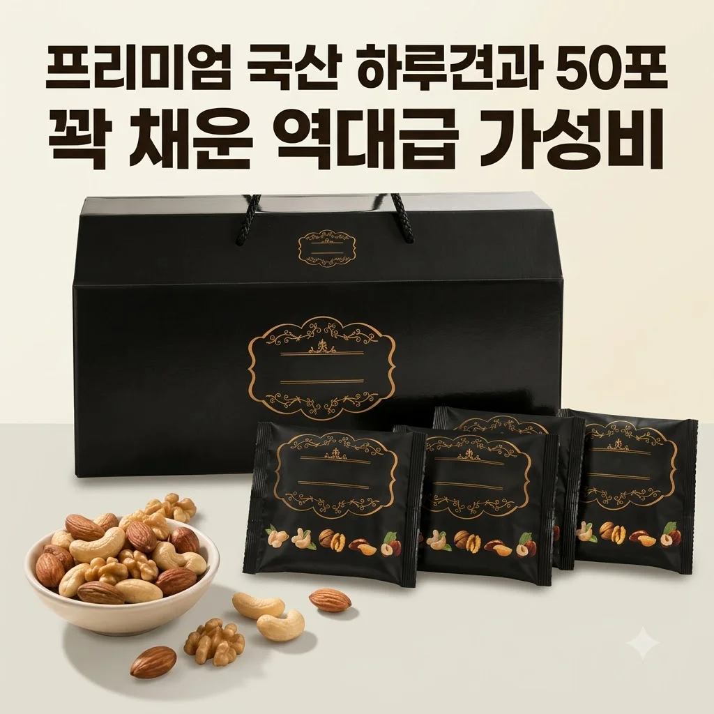 프리미엄하루견과 50포 선물세트, 국산 원재료로 꽉 채운 역대급 가성비 건강간식