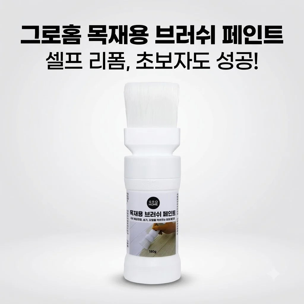 그로홈 목재용 브러쉬 페인트 셀프 가구 리폼 초보자도 성공하는 비밀