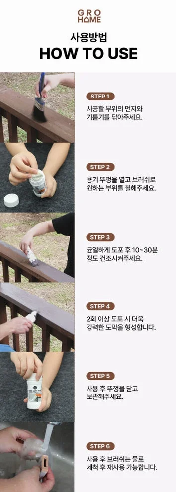 그로홈 목재용 브러쉬 페인트 상세 이미지 3