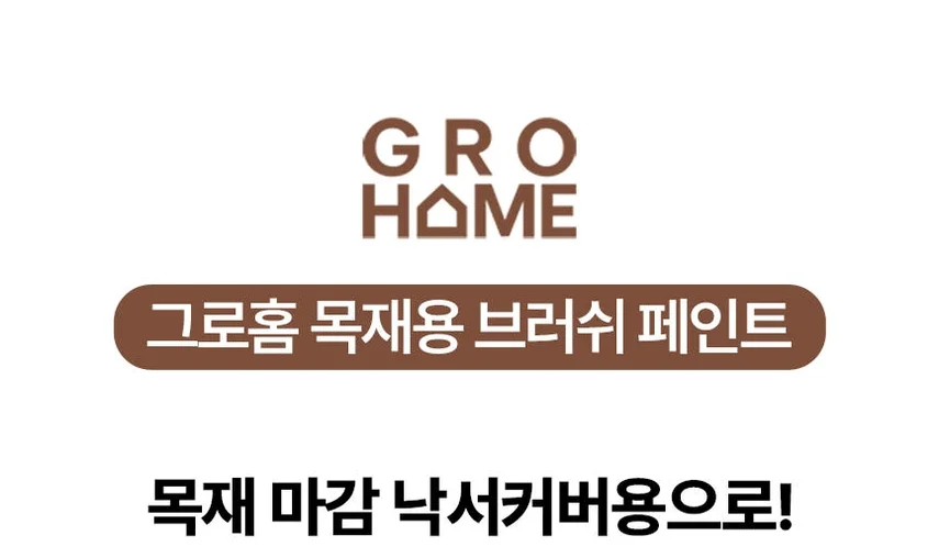 그로홈 목재용 브러쉬 페인트 상세 이미지 5