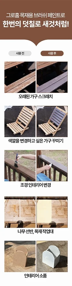 그로홈 목재용 브러쉬 페인트 상세 이미지 7