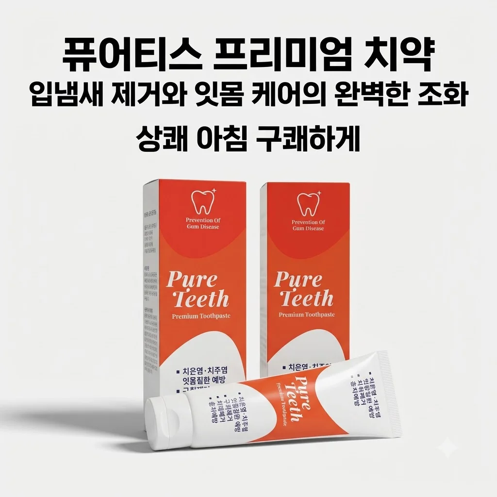 퓨어티스 프리미엄 치약 입냄새 제거와 잇몸 케어의 완벽한 조화