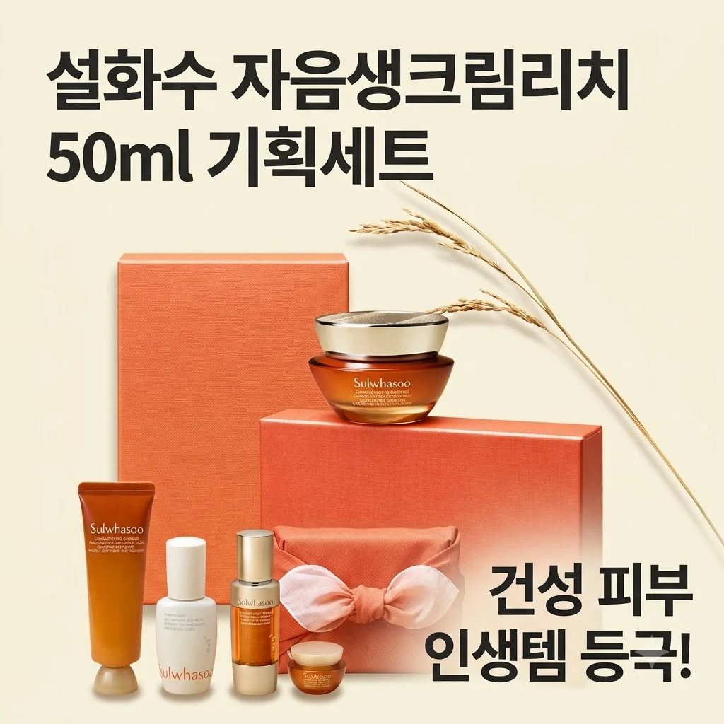 설화수 자음생크림리치 50ml 기획세트, 건성 피부 인생템 등극 솔직후기