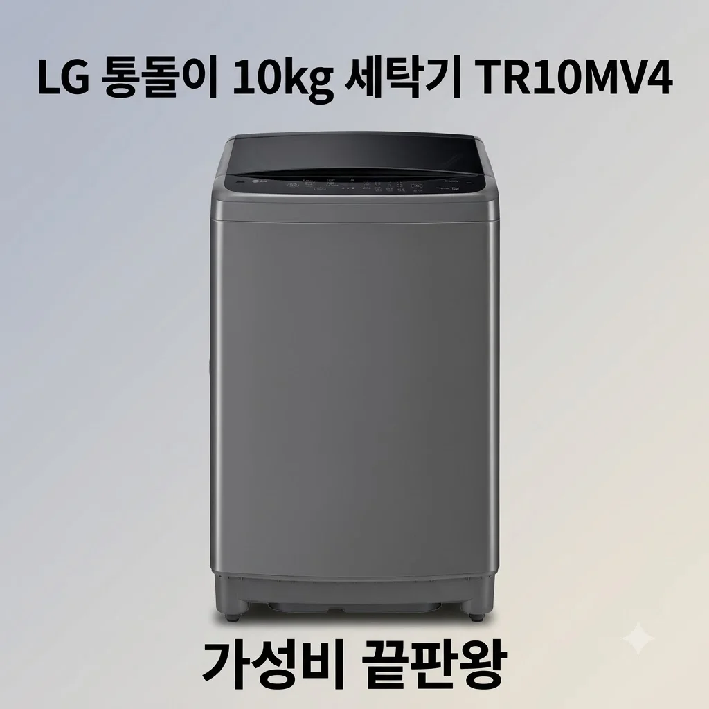 LG 통돌이 10kg 세탁기 TR10MV4 2025년형 가성비 끝판왕 후기