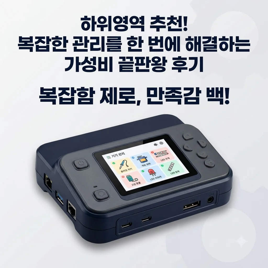 하위영역 추천! 복잡한 관리를 한 번에 해결하는 가성비 끝판왕 후기