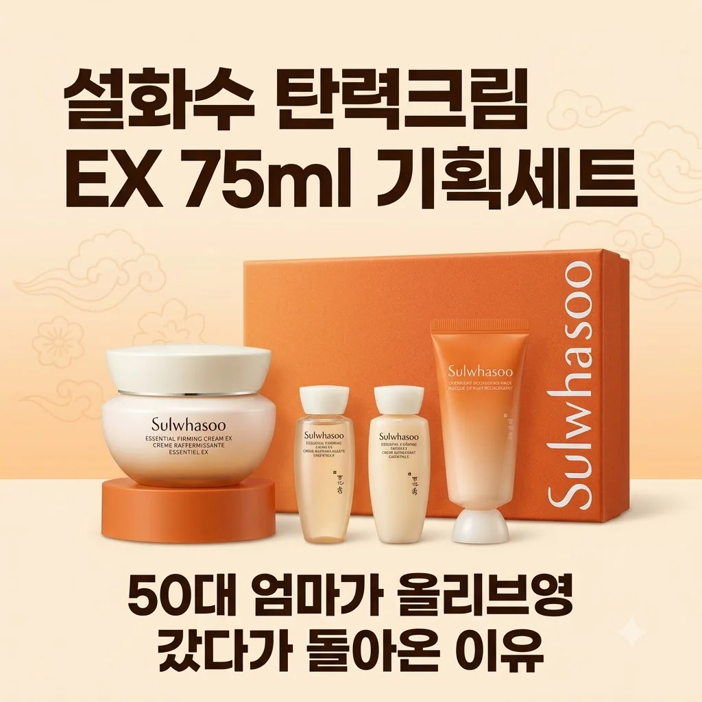 설화수 탄력크림 EX 75ml 기획세트, 50대 엄마가 올리브영 갔다가 돌아온 이유
