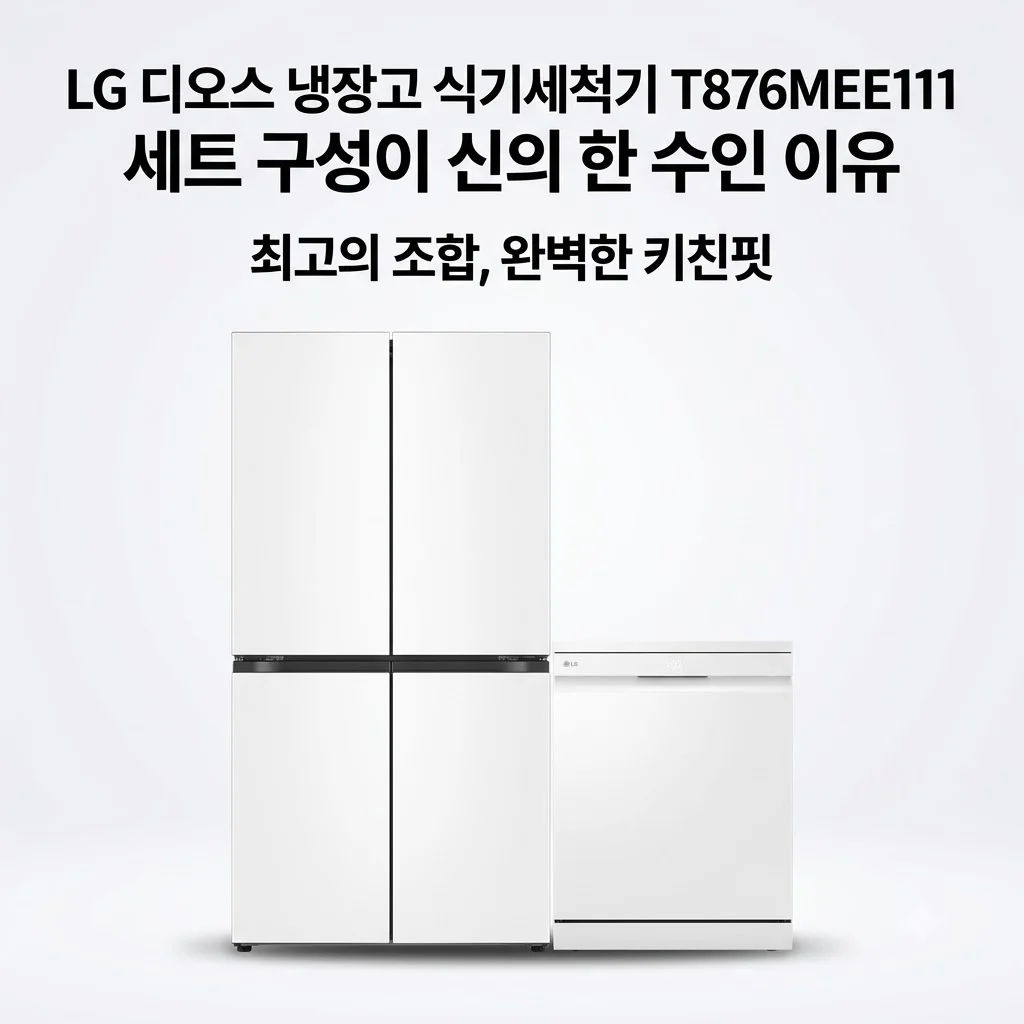 LG 디오스 냉장고 식기세척기 T876MEE111 세트 구성이 신의 한 수인 이유
