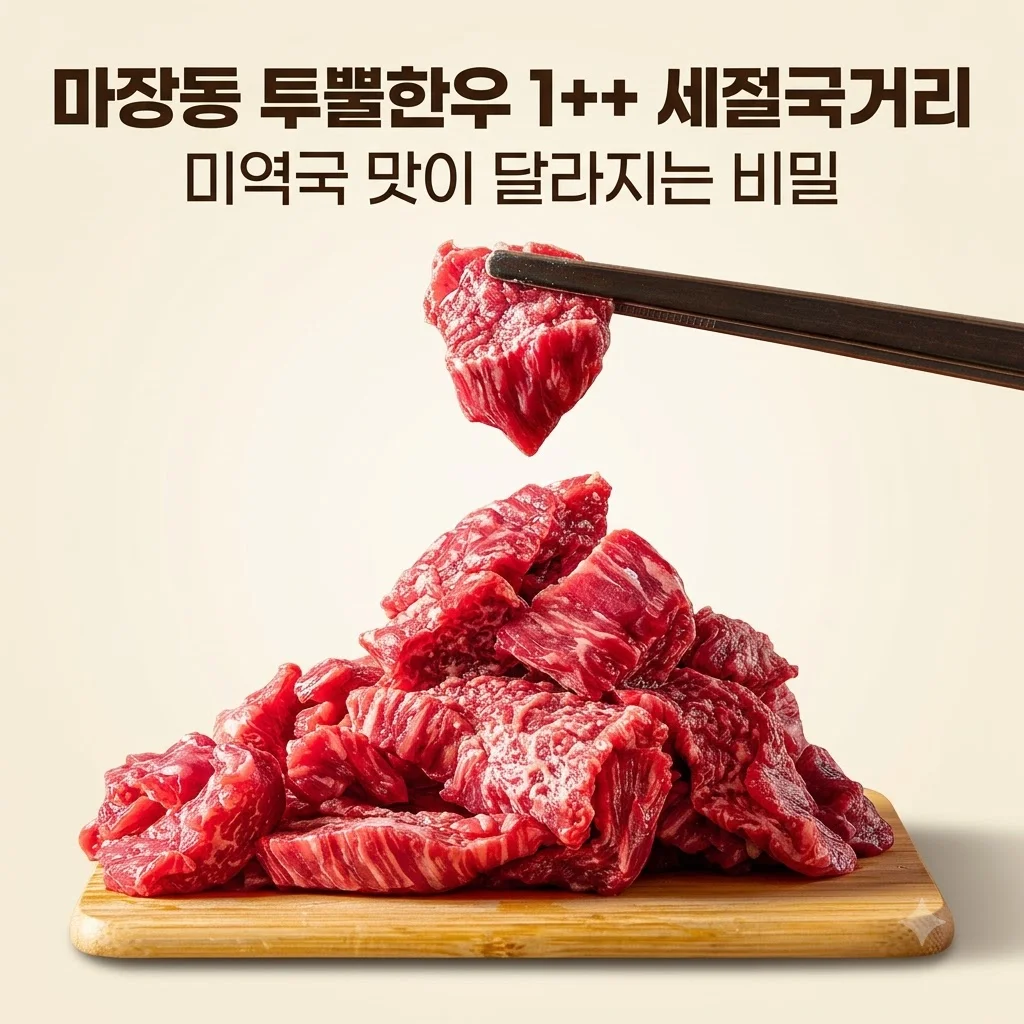 마장동 투뿔한우 1++ 세절국거리, 미역국 맛이 달라지는 역대급 퀄리티의 비밀