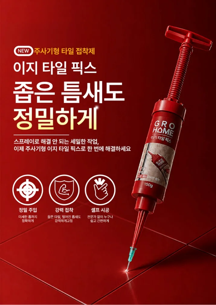 그로홈 이지 타일 픽스 상세 이미지 4
