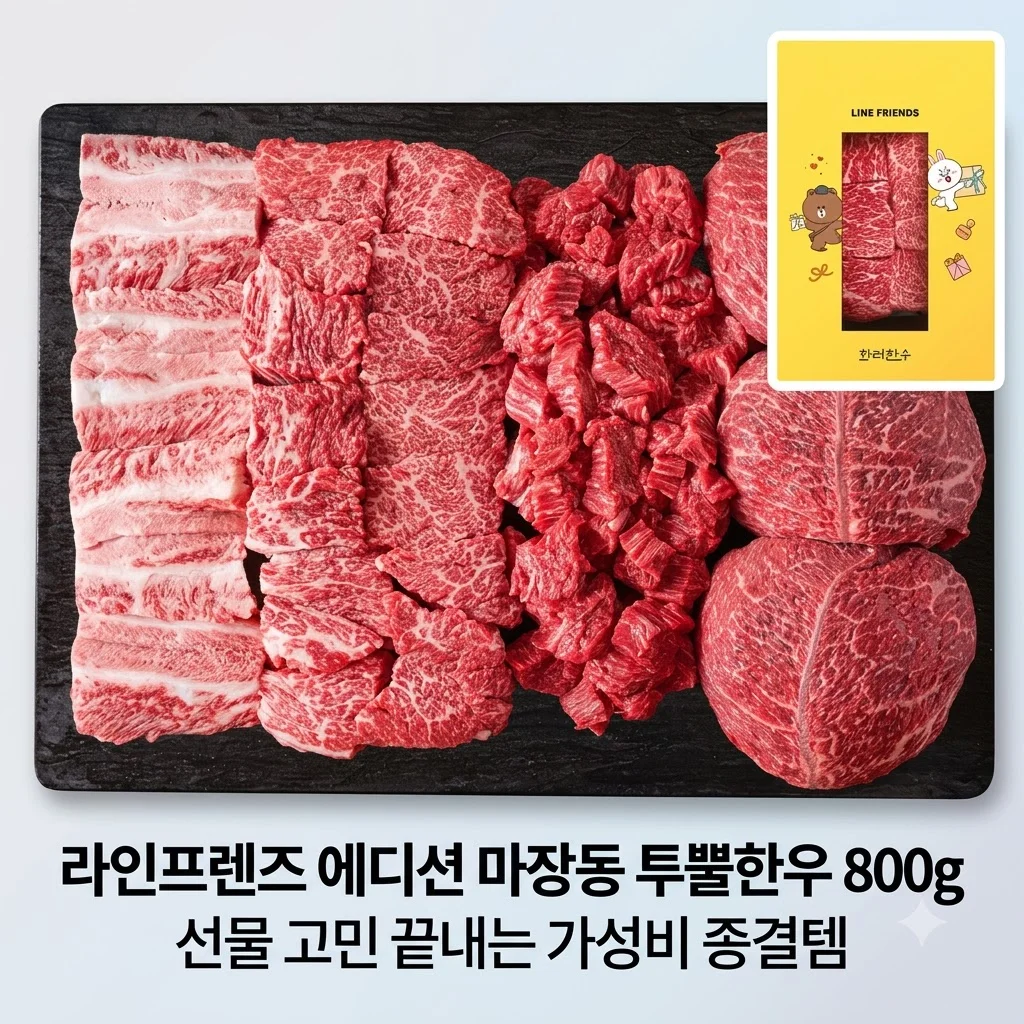 [라인프렌즈 에디션] 마장동 투뿔한우 800g, 선물 고민 끝내는 가성비 종결템