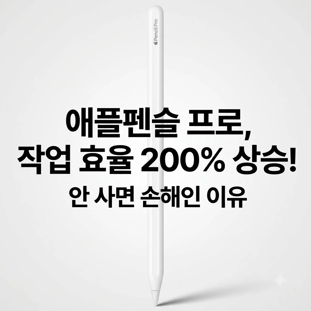 Apple Pencil 애플펜슬 프로, 작업 효율 200% 상승! 안 사면 손해인 이유