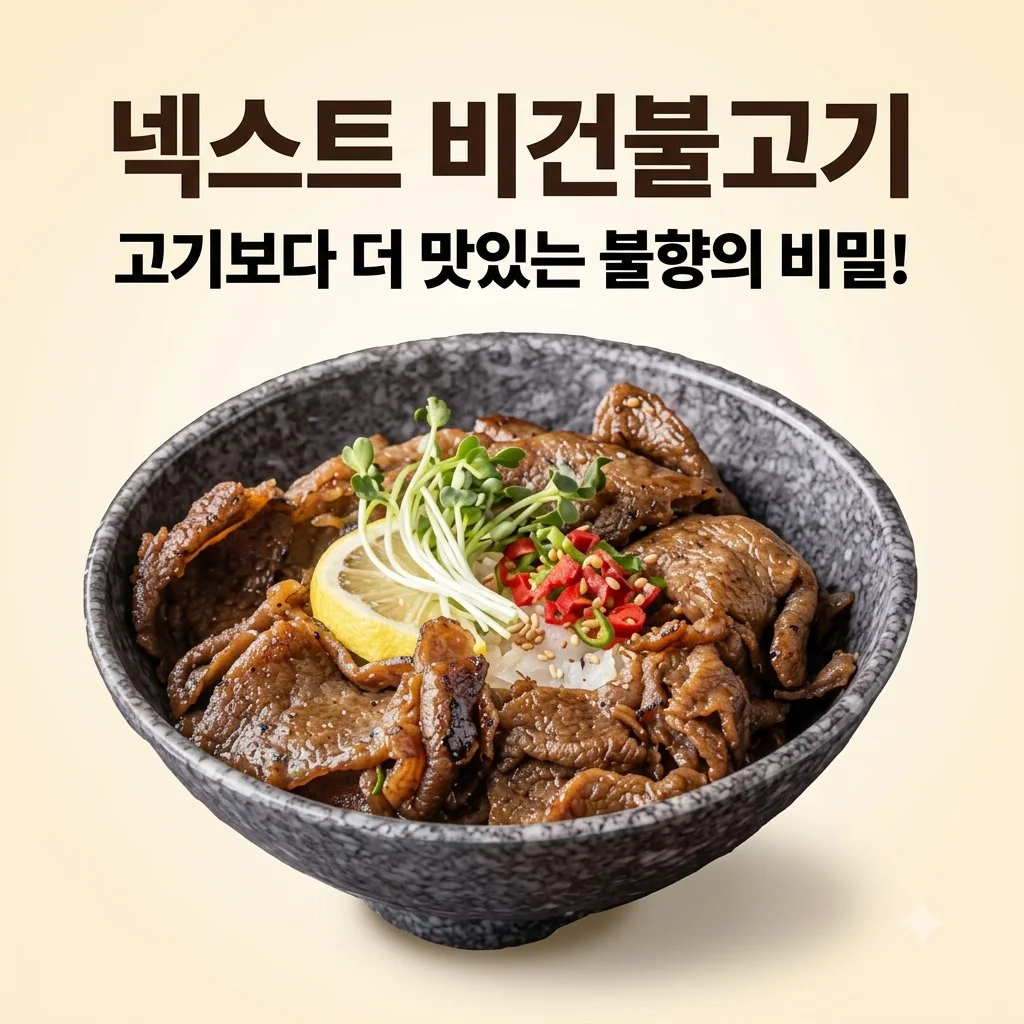 넥스트 비건불고기 식물성대체육, 고기보다 더 맛있는 불향의 비밀