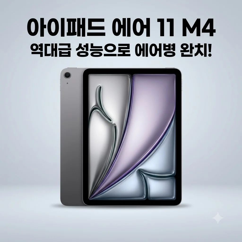 아이패드 에어 11 M4 스페이스 그레이 256GB, 에어병 완치해준 역대급 성능!