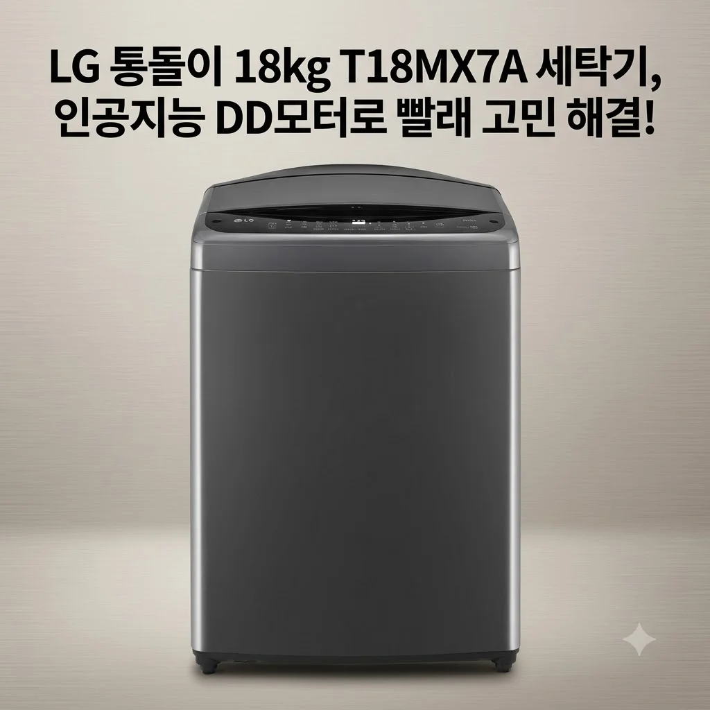 LG 통돌이 18kg T18MX7A 세탁기, 인공지능 DD모터로 빨래 고민 해결!