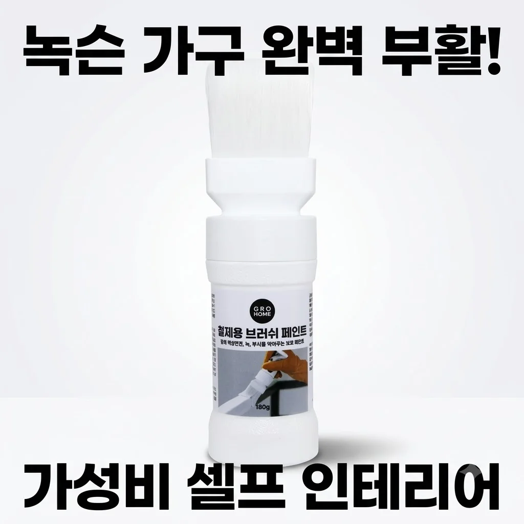 그로홈 철제용 브러쉬 페인트로 녹슨 가구 완벽 부활! 가성비 셀프 인테리어 비밀