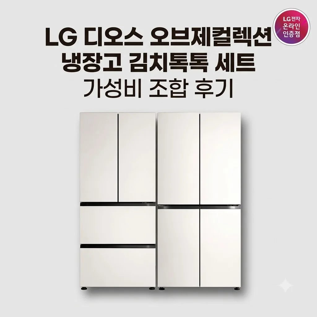 LG 디오스 오브제컬렉션 냉장고 김치톡톡 세트 T876MEE111 가성비 조합 후기