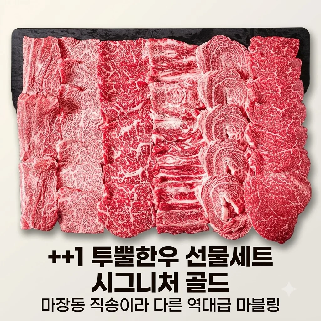 ++1 투뿔한우 선물세트 시그니처 골드, 마장동 직송이라 다른 역대급 마블링