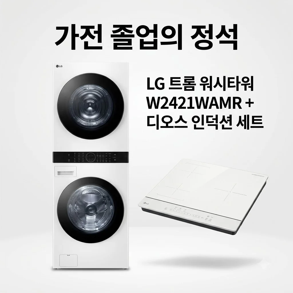 LG 트롬 워시타워 W2421WAMR + 디오스 인덕션 세트, 가전 졸업의 정석