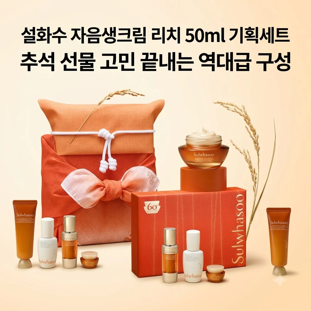 설화수 자음생크림 리치 50ml 기획세트, 추석 선물 고민 끝내는 역대급 구성