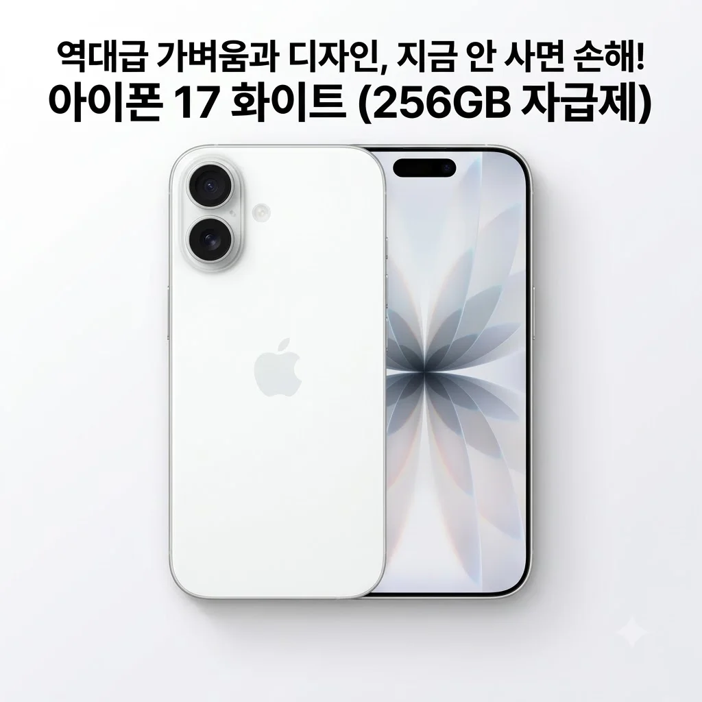 아이폰 17 자급제 256GB 화이트, 지금 안 사면 손해인 역대급 가벼움과 디자인