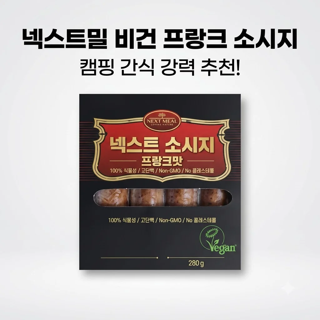 넥스트밀 비건 프랑크 소시지, 고단백 식물성 식단의 완성! 캠핑 간식 강력 추천