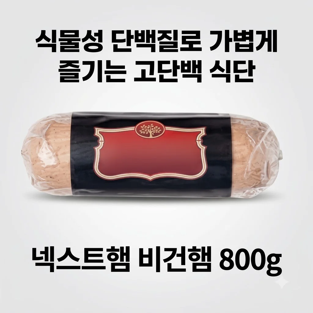 넥스트햄 비건햄 800g 식물성 단백질로 가볍게 즐기는 고단백 식단