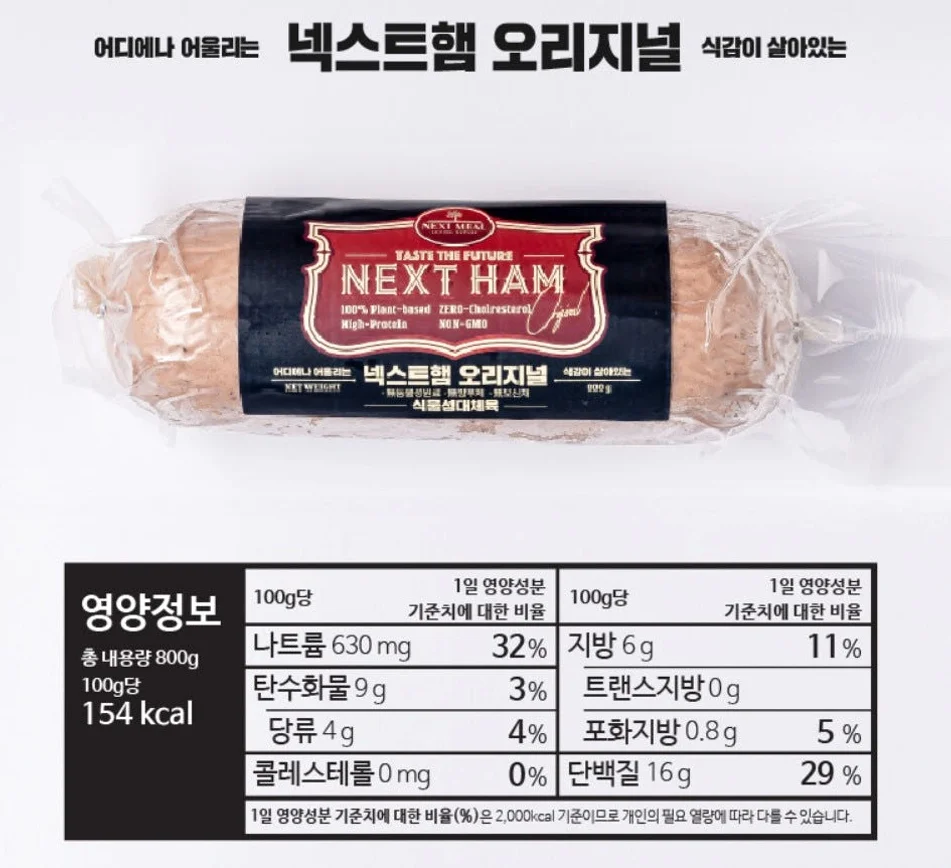 넥스트햄 비건햄 식물성 단백질 고단백 저지방 대체육 800g, 1개 [원산지:국산(경상남도)] 상세 이미지 6