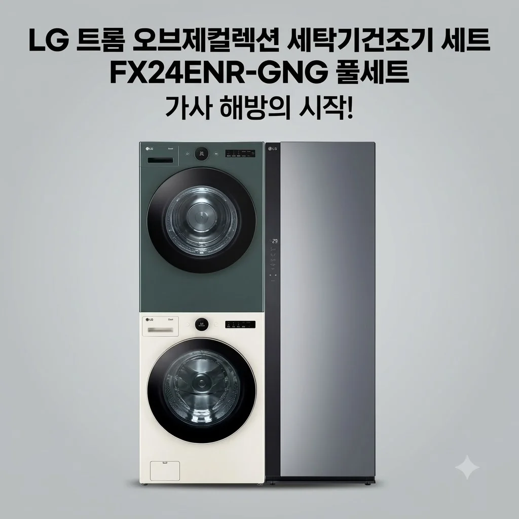 LG 트롬 오브제컬렉션 세탁기건조기 세트 FX24ENR-GNG 풀세트, 가사 해방의 시작!