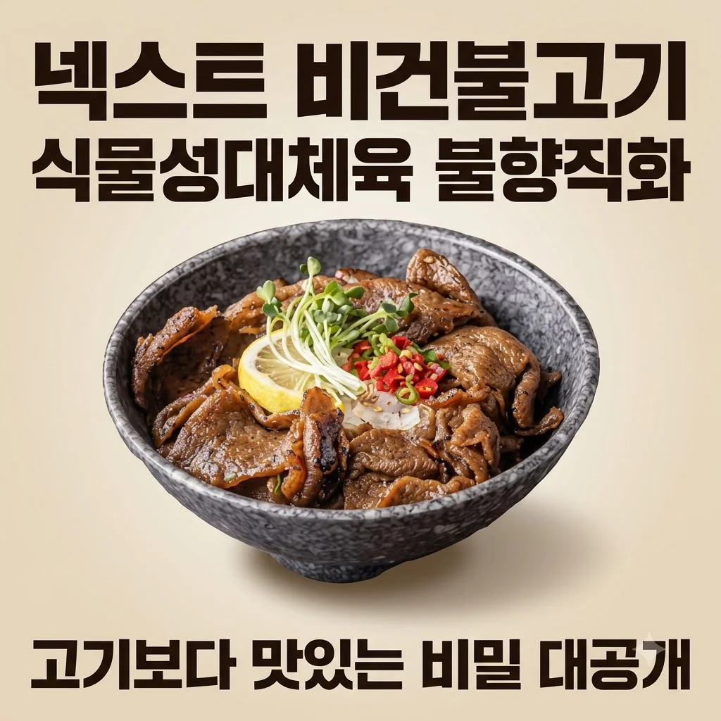 넥스트 비건불고기 식물성대체육 불향직화, 고기보다 맛있는 비밀 대공개